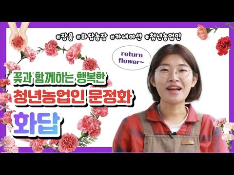 [장흥강소농]비대면 홍보 영상 제1탄(화답농장)