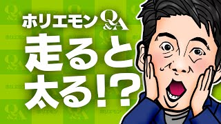 走ると太る!?からだを鍛えるうえで意外な逆説とは? 堀江貴文のQ&A vol.403