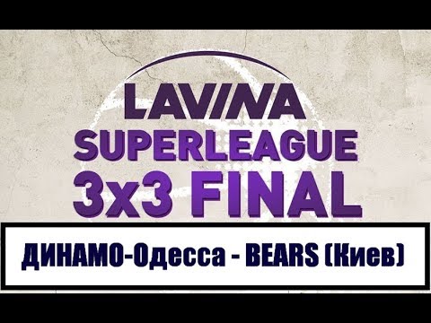 Суперлига 3х3. ДИНАМО-Одесса - BEARS (Киев). 6.05.2018