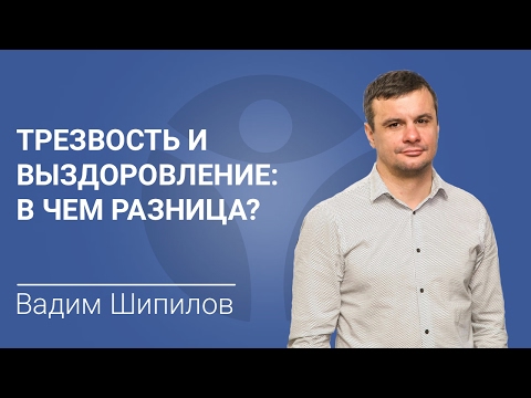 Лечение наркомании и алкоголизма. Трезвость и выздоровление: в чем разница?