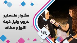 أحلى مشوار غروب وليل خربة اللوز وصطاف - مشوار فلسطين | حلوة يا دنيا