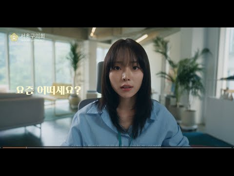 2025년도 제9대 후반기 서초구의회 홍보영상(SPOT)