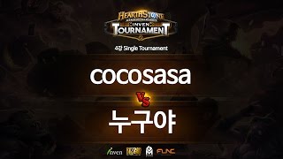 하스스톤 인벤 토너먼트 4강 1라운드 cocosasa VS 누구야