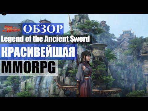 Пред-обзор Legend of the Ancient Sword Online САМАЯ КРАСИВАЯ ММОРПГ