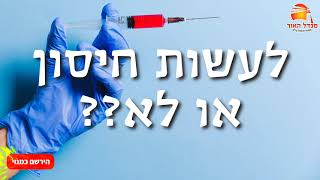 💉 לעשות חיסון או לא?? מה הרב עודד שרבי אומר על זה??