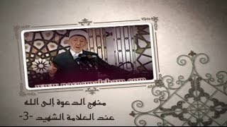 3- منهج الدعوة إلى الله عند العلامة الشهيد | لكل مقام مقال