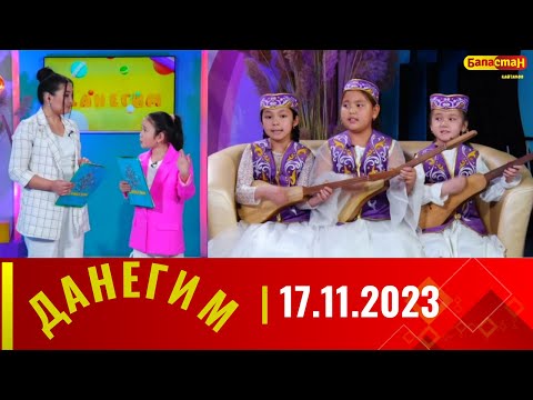 ДАНЕГИМ | 17.11.2023