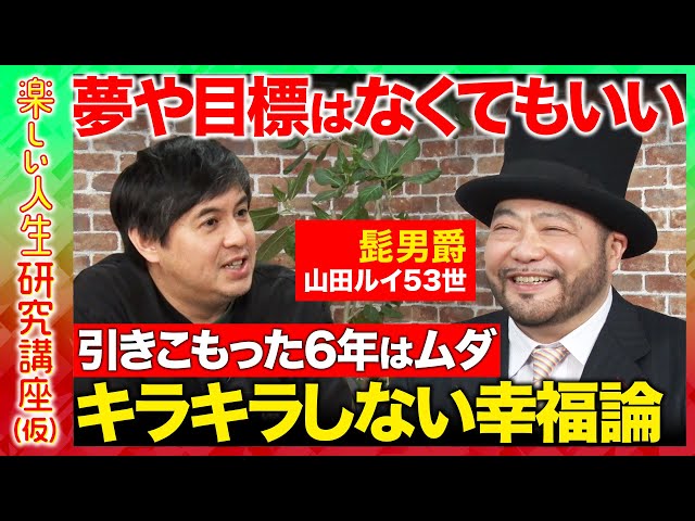山田ルイ53世が夢や趣味なき人生を肯定し、キラキラ生きる義務はないと語る