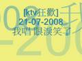 [狂歡KTV] 21-07-2008 我唱眼淚笑了