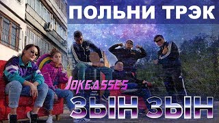 Zhonti feat. NN-Beka - ЗЫН ЗЫН (Полная версия by JKS)
