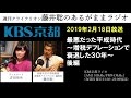 ［2019 2 18放送］週刊クライテリオン　藤井聡のあるがままラジオ（KBS京都ラジオ）