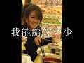 sang it while in bed haha~ hope u'll enjoy =) 花很迷惘- 吴忠明/叶玮庭詞：厲曼婷曲：潘協慶吳：還有些想逃雖然有預感應該逃不了葉：愛或不愛都一樣苦惱花不夠燦爛我不要吳：我能給妳多少葉：還要為你變得多計較合：為何渴望燃燒又害怕擁抱葉：許多話欲言又止我知道我很渺小吳：放在我心裡推敲意盪神搖合：就算花開季節妳在遠方暗香依然葉：我流的淚你怎麼還青春合：那麼短～～ 不想也想將忘難忘吳：我該把妳合：怎麼辦葉：花海中合：燈火闌珊迷惘思念拋向何方吳：花開季節妳在遠方暗香依然葉：我流的淚你怎麼還合：青春那麼短～～ 不想也想將忘難忘吳：我該把妳合：怎麼辦葉：花海中合：燈火闌珊迷惘思念拋向何方