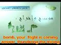 Message to Zionist Israel, QASSAM missiles song صاروخ القسام