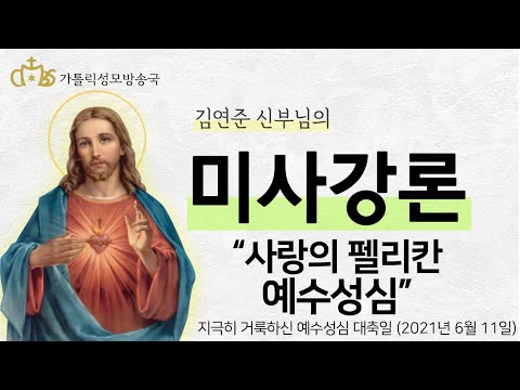 '사랑의 펠리칸, 예수성심' (2021년 6월 11일) 지극히 거룩하신 예수성심 대축일