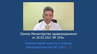 Приказ Минздрава России № 255н от 26 марта 2021 года