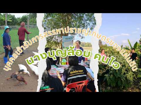 นางบุญล้อม คนไว บุคคลเข้ารับการสรรหาปราชญ์เกษตรของแผ่นดิน ประจำปี พ.ศ.2570