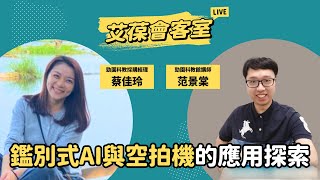 鑑別式AI與空拍機的應用探索