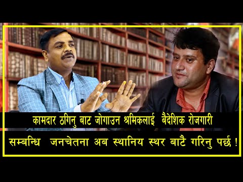 कामदार ठगिनबाट जोगाउन स्थानिय स्तरबाटै वैदेशिक रोजगारी सम्बन्धि जनचेतना मुलक कार्यक्रम गर्नु पर्छ ||