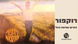 רוקפור – האיש שראה הכל | האלבום המלא