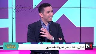 أسرار وخفايا آلة الساكسوفون الموسيقية