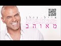 סטטוס מאוהב / אייל גולן