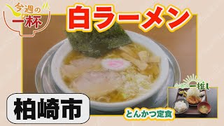柏崎市：味の横綱【中越県央エリアラーメン情報】