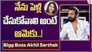 Bigg Boss Telugu Season 4 Fame Akhil Sarthak About His Future Wife | Monal Gajjar