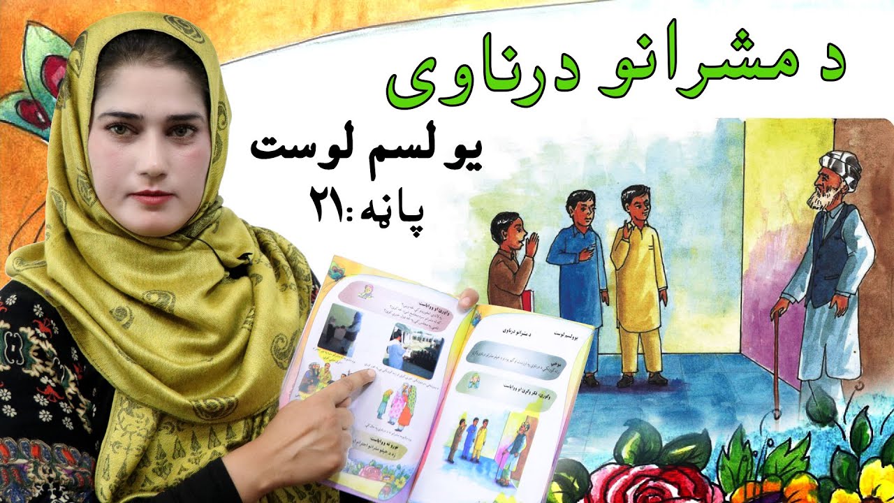 The first grade Life skills in Pashto _ lesson 11 / د ژوند مهارتونه ـ یو لسم لوست ـ لومړی ټولګی