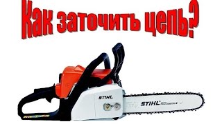 Stihl MS 180 / штиль 180, как заточить цепь способ №1.