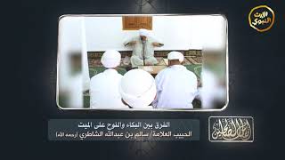 #أنفاس_الصالحين - الفرق بين البكاء والنوح على الميت - الحبيب العلامة #سالم_الشاطري -