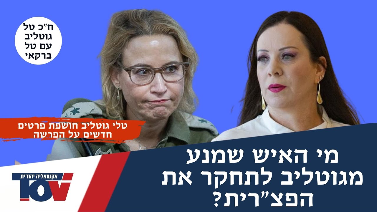 ח"כ טלי גוטליב: "בגלל האישה המופרעת הזאת צעקו בהפגנות בעולם שהחיילים שלנו *ים עזתים"