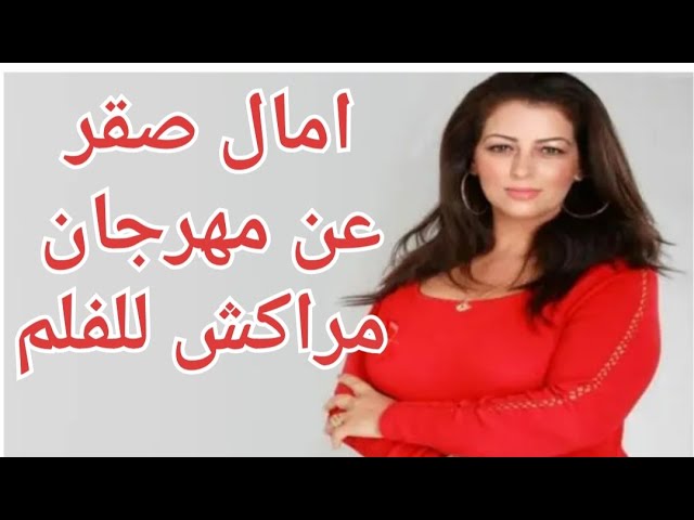 أمال صقر: عن مهرجان مراكش