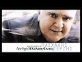 Paschalis Terzis - Den Exei I Kolasi Foties - Pasxalis Terzis [New 2010 Song]