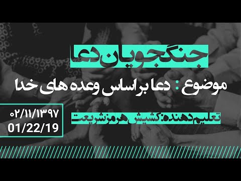 دعا و پرستش دوشنبه ۱٫۲۸٫۱۹ با موضوع : شفای درون (دعا براساس وعده های خدا) ۸بهمن ۱۳۹۷