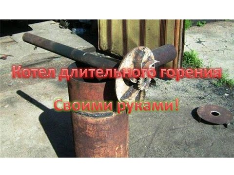 Пиролизный котёл на естественной тяге своими руками Пиролизный котёл на естественной тяге своими руками