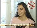 200.000 κάτοικοι των Σκοπίων αυτοπροσδιορίζονται ως ΕΛΛΗΝΕΣ, συγκλονιστικά στοιχεία, δείτε το βίντεο http://lupus002.blogspot.com/Οι μαθητευόμενοι μάγοι πέραν του Ατλαντικού φαίνεται να σκαλίζουν το ηφαίστειο των Βαλκανίων. Όμως, όταν το τσουνάμι ξεσπάσει ποιος θα μπορέσει να το συγκρατήσει;Στην εκπομπή «Ζούγκλα» του Μάκη Τριανταφυλλόπουλου, παρουσιάστηκαν συγκλονιστικά ντοκουμέντα για τους 200.000 Έλληνες που ζουν στα Σκόπια, όπως αποδεικνύει η απογραφή του 1990!Μήπως τελικά δεν πρέπει να μας πανικοβάλει το ζήτημα των μειονοτήτων; Μήπως ήλθε η ώρα να ξαναθυμηθούμε τους Έλληνες της Αλβανίας, ταων Σκοπίων, της Κωνσταντινούπολης, της Ίμβου-Τενέδου, τους 2.000.000 μουσουλμάνους Έλληνες που ζουν στα τουρκικά παράλια του Πόντουτους Έλληνες της Βουλγαρίας, της Ρουμανίας, της Νότιας Ιταλίας, της Σικελίας, της Κορσικής, των Παραδουνάβιων περιοχών, της Μέσης Ανατολής κλπ κλπ