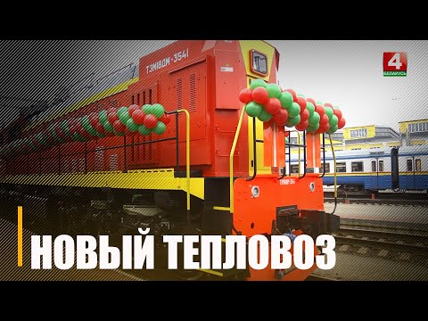 Беларуская чыгунка ўвяла ў эксплуатацыю новы манеўровы цеплавоз расійскай вытворчасці видео