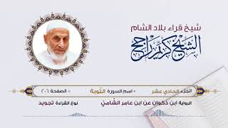 رواية ابن ذكوان عن ابن عامر- الجزء 11