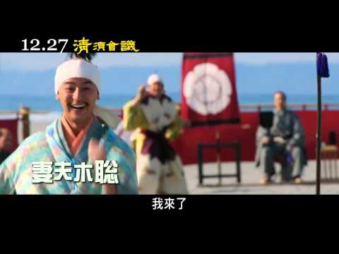 12.27《清須會議》預告 [終極喜劇篇]｜日本喜劇大師三谷幸喜最新鉅作 超豪華卡司陣容