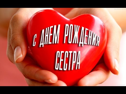 Слайд шоу с днём рождения сестре Слайд шоу с днём рождения сестре