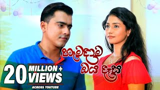 Hamadama Oya Daasa (හැමදාම ඔය ද�