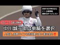 【競輪】2021年2月9日(火)Ｆ１小倉競輪最終日ダイジェスト S級決勝…人気は南関ラインの和田真久留と堀内俊介‼️中川誠一郎は単騎を選択‼️藤根俊貴と武田豊樹も侮れない❗