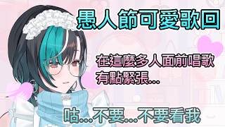 【可愛歌回】超絕可愛!千速的愚人節可愛歌回!【輪堂千速/hololive中文翻譯】 【可愛歌回】超絕可愛!千速的愚人節可愛歌回!【輪堂千速/hololive中文翻譯】