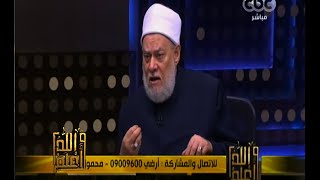 #والله_أعلم | فضيلة د. علي جمعة يرد على أسئلة المشاهدين - الجزء الثاني