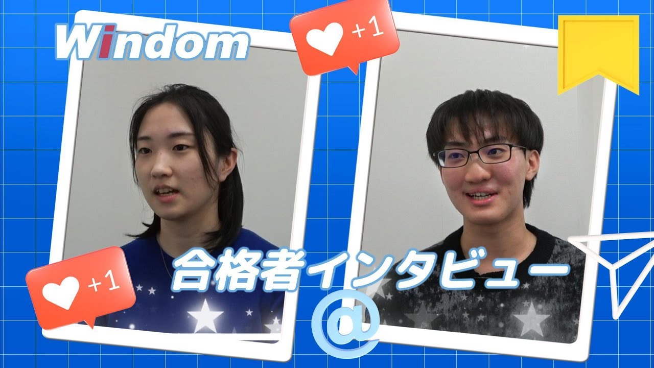 合格者インタビュー