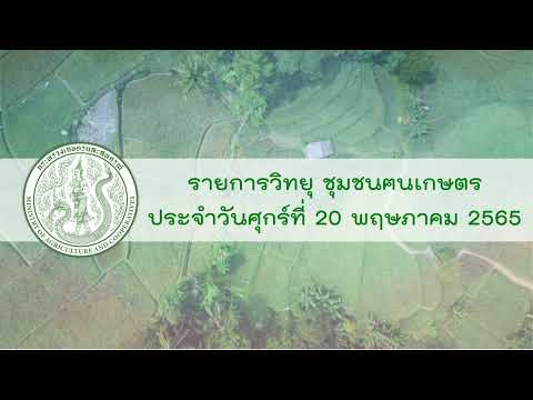 รายการวิทยุชุมชนฅนเกษตรประจำวันที่ 20 พฤษภาคม 2565