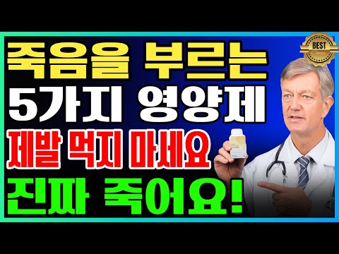 30년차 내과 전문의 양심 고백! 절대 먹지 말아야 할 건강보조식품 5가지ㅣ약사가 말 안 해주는 진실ㅣ노후건강｜삶의지혜｜오디오북