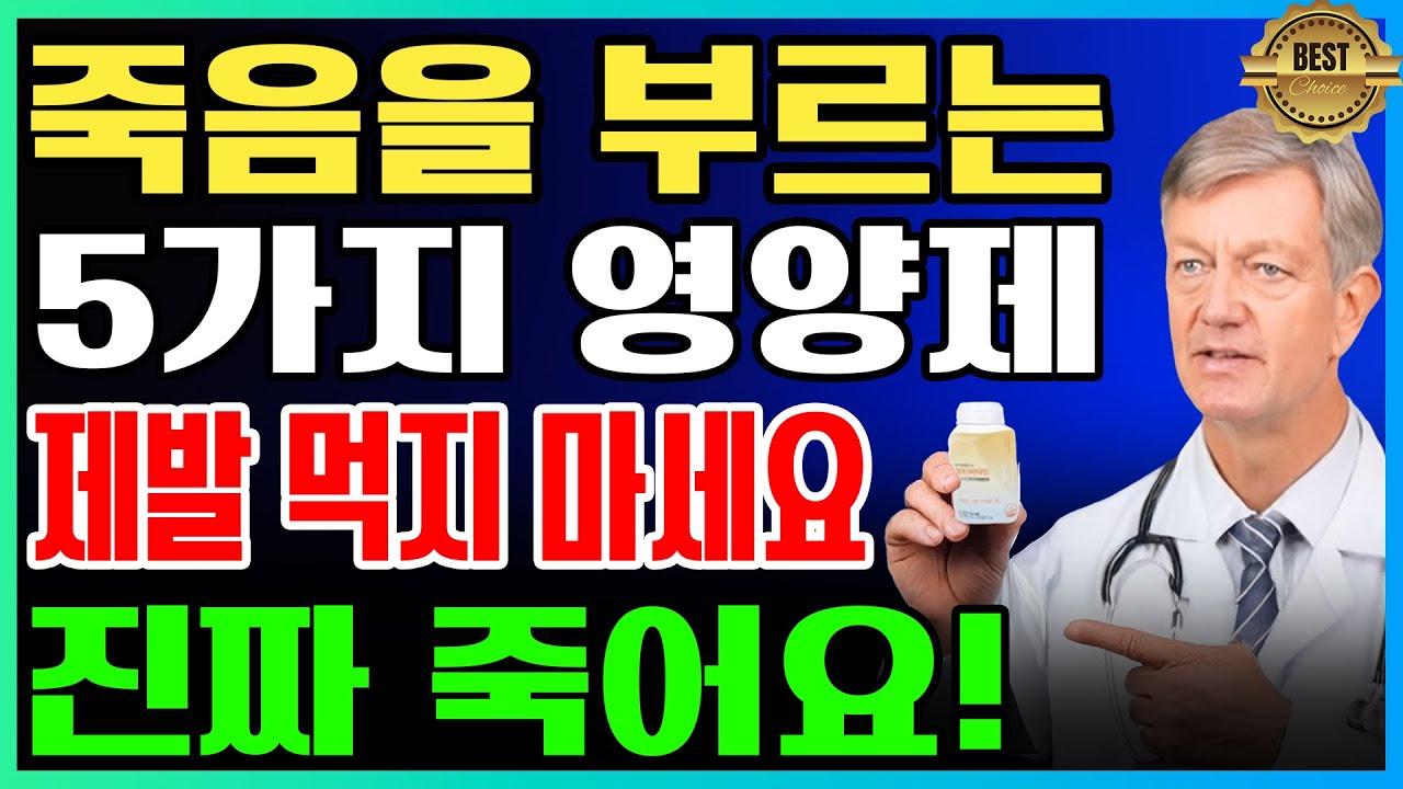 30년차 내과 전문의 양심 고백! 절대 먹지 말아야 할 건강보조식품 5가지ㅣ약사가 말 안 해주는 진실ㅣ노후건강｜삶의지혜｜오디오북