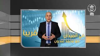 تتابعون على الشبكة البرامجية للتلفزيون الجزائري : برنامج "في الميدان" قريبًا
