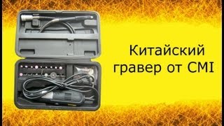 Гравер (дремель) от СMI